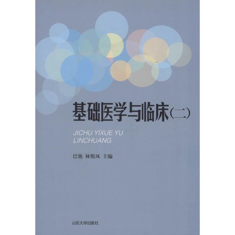[正版]基础医学与临床 2 巴艳,林悦风 主编 医学综合基础知识图书 医生医学类专业书籍 山东大学出版高清大图