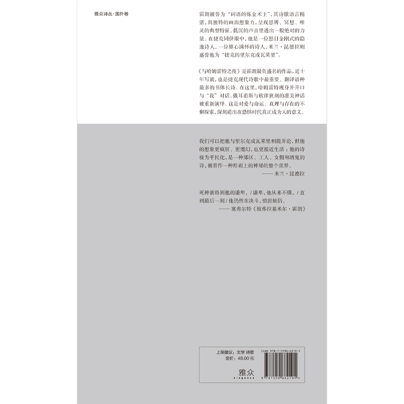 [正版] 与哈姆雷特之夜:霍朗的诗 捷克伟大诗人霍朗代表作 书体长诗 其被誉为诗人中的诗人 米兰·昆德拉盛誉 外国高清大图