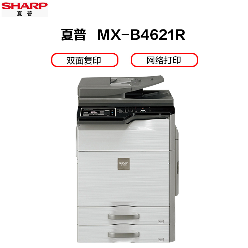 夏普(SHARP)MX-B4621R黑白A3激光打印机复印机数码复合机a3a4多功能打印复印U盘扫描一体机(输稿器主机+一层纸盒)高清大图