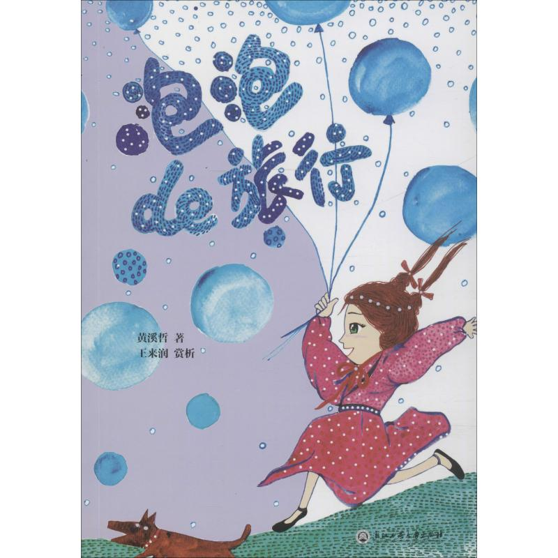 音像泡泡的旅行黄溪哲