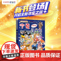[赠神兽吧唧一枚]宁夏寻宝记大中华寻宝记宁夏卷32册书小学生课外阅读书籍动漫书大中国地理科普连环画儿童大百科幼儿绘本科学