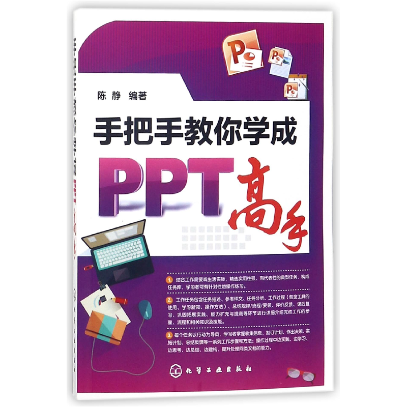 全新正版手把手教你学成ppt高手97871211146化学工业视频
