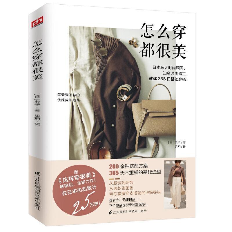 正版新书】怎么穿都很美(日)典子9787571315528