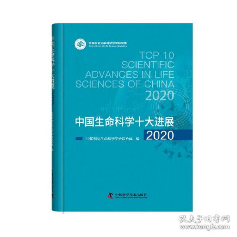 正版新书]中国生命科学十大进展 2020 生物科学中国科协生命科学高清大图