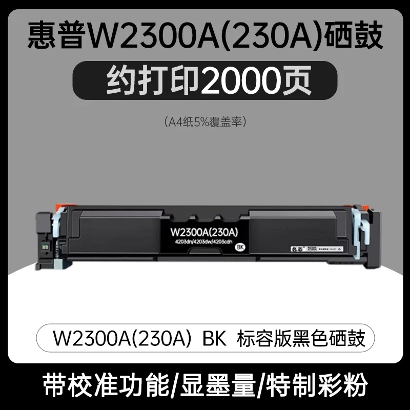 名芯 高容硒鼓墨盒 适用惠普W2300A HP4203dw打印机 黑色/ 蓝色/ 黄色/红色(单位:支)高清大图