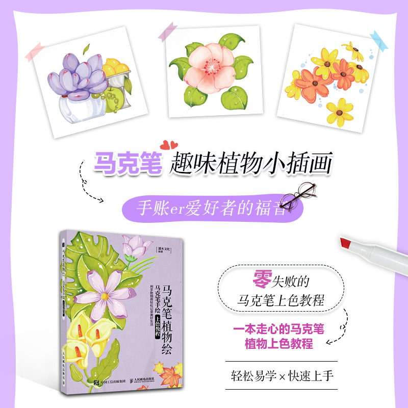 [正版]麦克笔植物绘 麦克笔手绘上色教程 麦克笔基础手绘教程 萌系手绘简笔画 涂色上色减压插画教程书 画画入门自学凤凰书高清大图