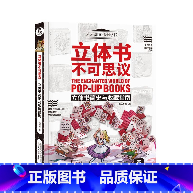 [正版]立体书不可思议:立体书简史与收藏指南 3+儿童成人立体书发展演变科普百科鉴赏宝典全彩印制
