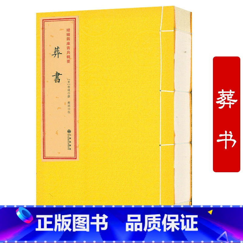 正版葬书1册增补四库青乌辑要视频