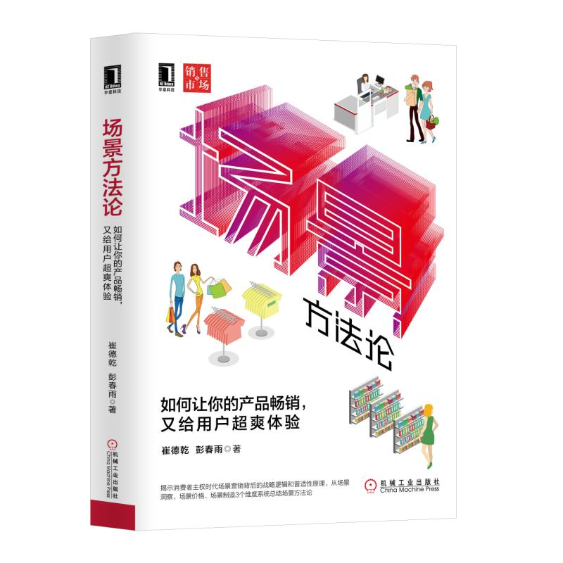 醉染图书场景方:如何让你的产品,又给用户超爽体验9787111629153高清大图