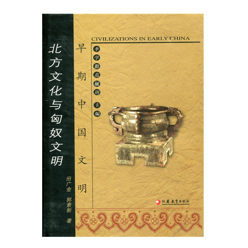 [正版]早期中国文明丛书—北方文化与匈奴文明
