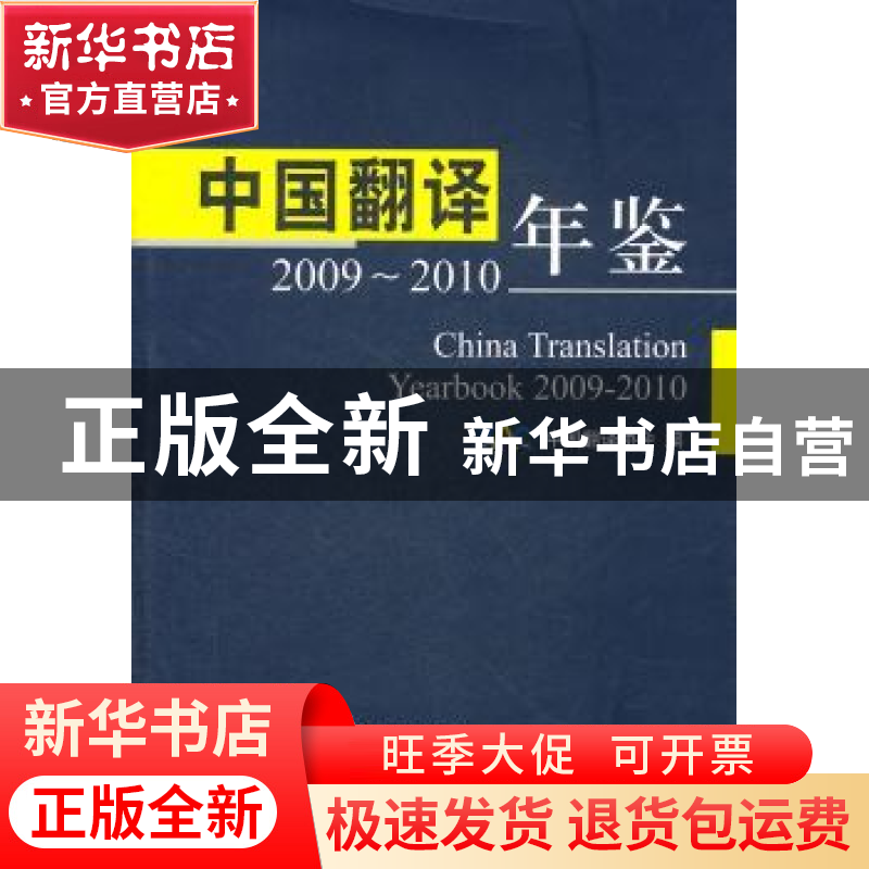 正版 中国翻译年鉴:2009~2010 赵常谦主编 外文出版社高清大图