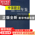 中国翻译年鉴:2009~2010
