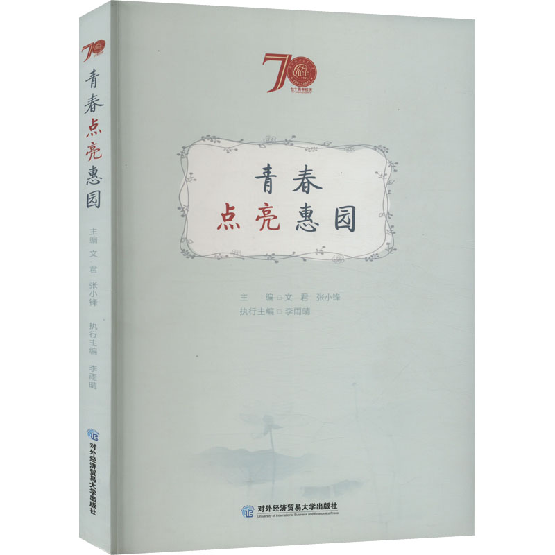 正版新书]青春点亮惠园文君,张小锋 编9787566323088高清大图
