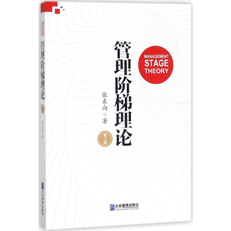 [M]管理阶梯理论-9787516415207高清大图