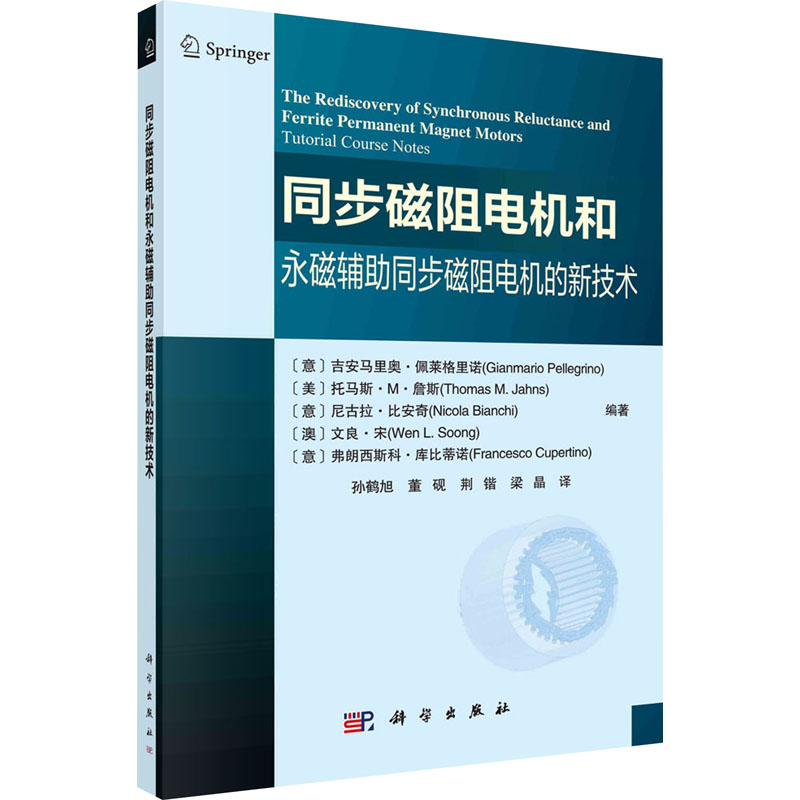 [M]同步磁阻电机和永磁辅助同步磁阻电机的新技术-9787030769022高清大图