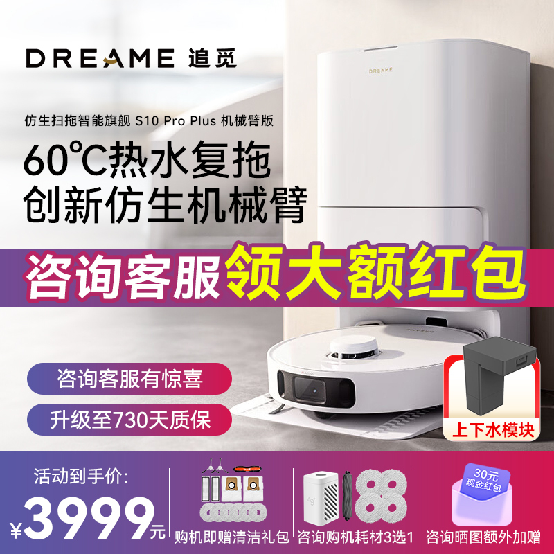 [上下水版]追觅新品S10 Pro Plus机械臂版扫地机器人全自动扫洗拖一体