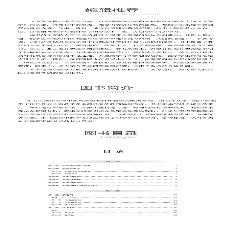 [M]方剂学核心考点与习题-9787521429961高清大图