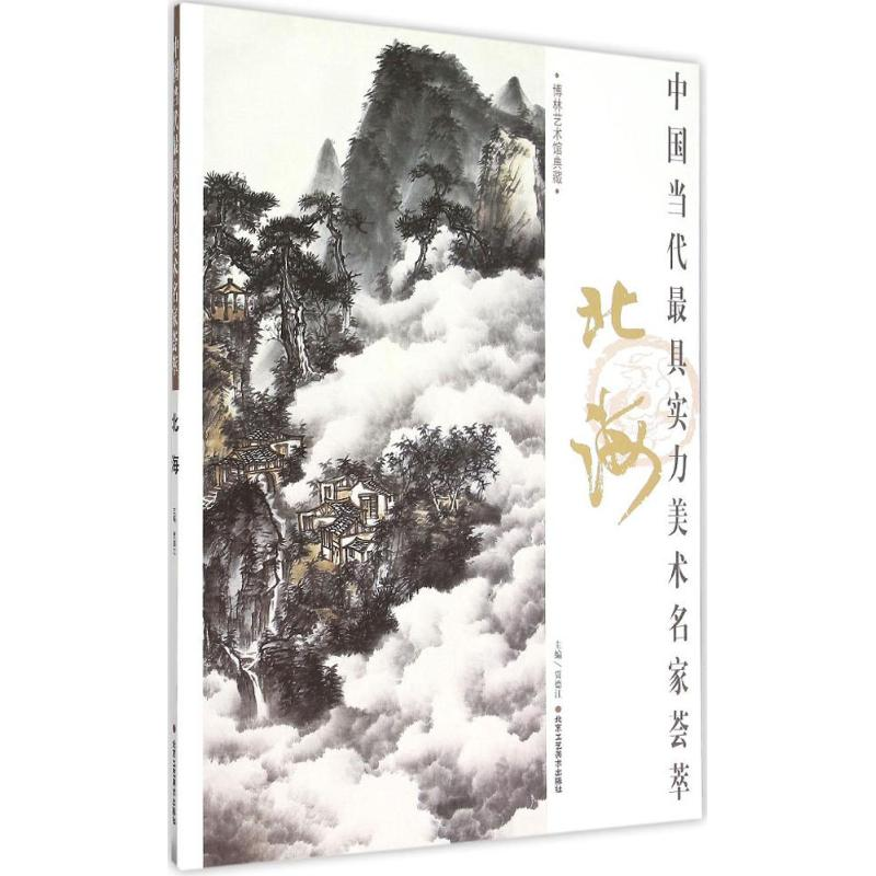 [M]中国当代最具实力美术名家荟萃-9787514007398高清大图
