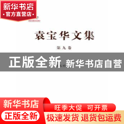 正版 袁宝华文集:第九卷:永远的怀念 袁宝华著 中国人民大学出版