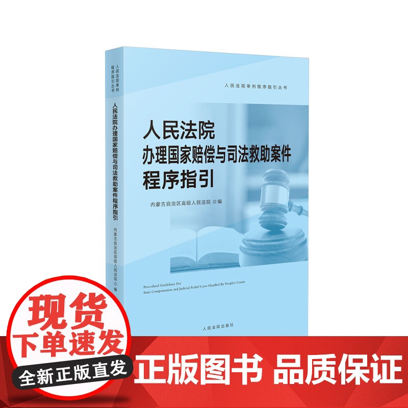 正版 人民法院办理国家赔偿与司法救助案件程序指引 人民法院出版社 9787510933950高清大图