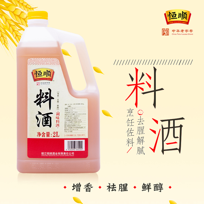 恒顺调味料酒 2L 酒精度:≥12.0% vol 无防腐剂 去腥增香提鲜