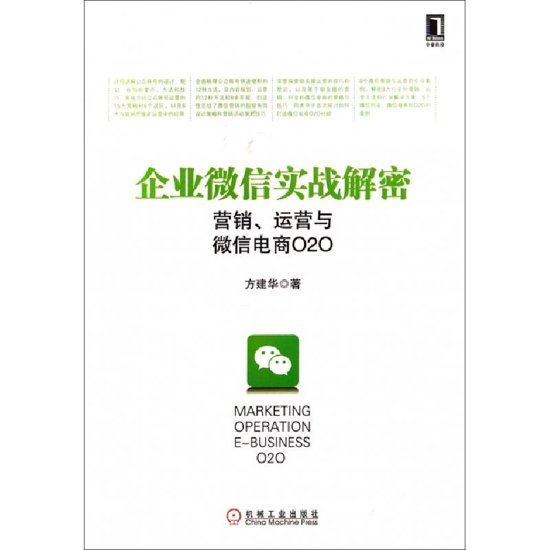 正版新书】企业微信实战解密(营销运营与微信电商O2O)方建华97871