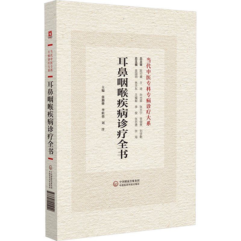 [M]耳鼻咽喉疾病诊疗全书-9787521441949高清大图