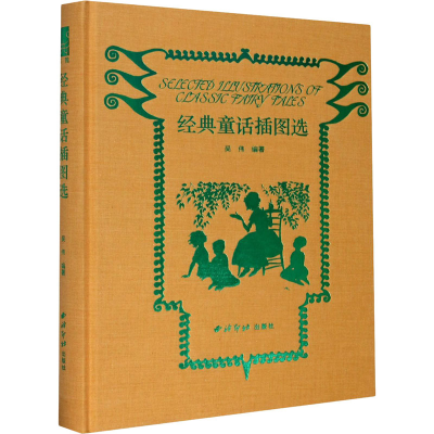 [M]经典童话插图选-9787550831506