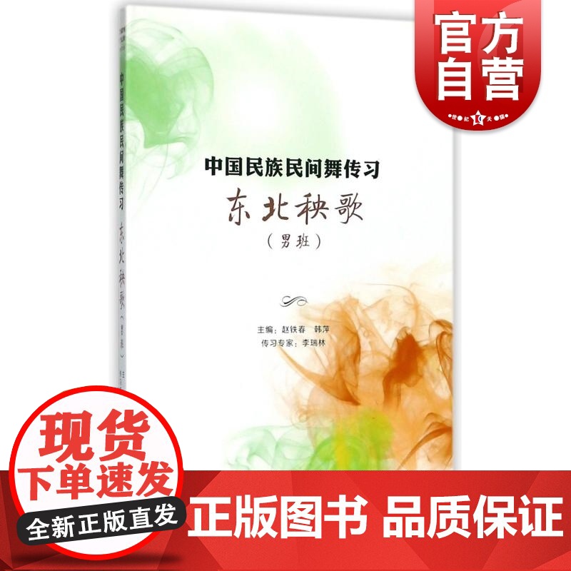 东北秧歌(男班) 中国民族民间舞传习著 舞蹈基础教程 上海音乐出版社高清大图