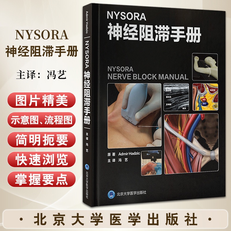 NYSORA神经阻滞手册 美 阿迪曼尔哈季奇 完整标准的实用知识以及临床上 适用的实践技术与引用大量的文献 北 [正版]高清大图