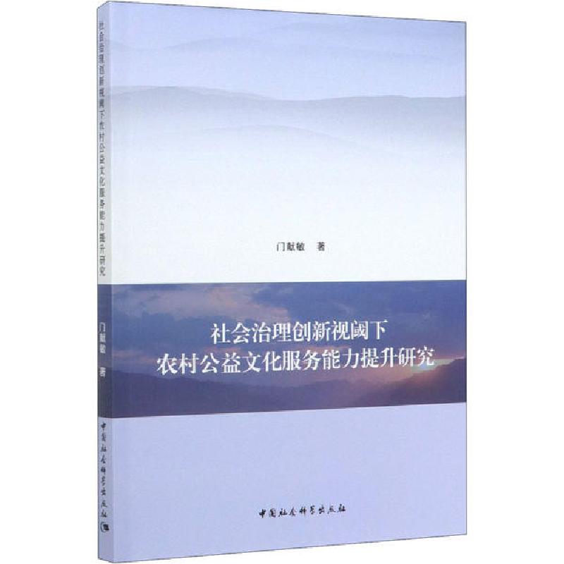 正版新书]社会治理创新视阈下农村公益文化服务能力提升研究门献高清大图