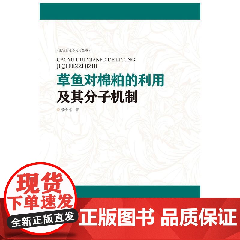 草鱼对棉粕的利用及其分子机制研究(生物资源与利用丛书)高清大图