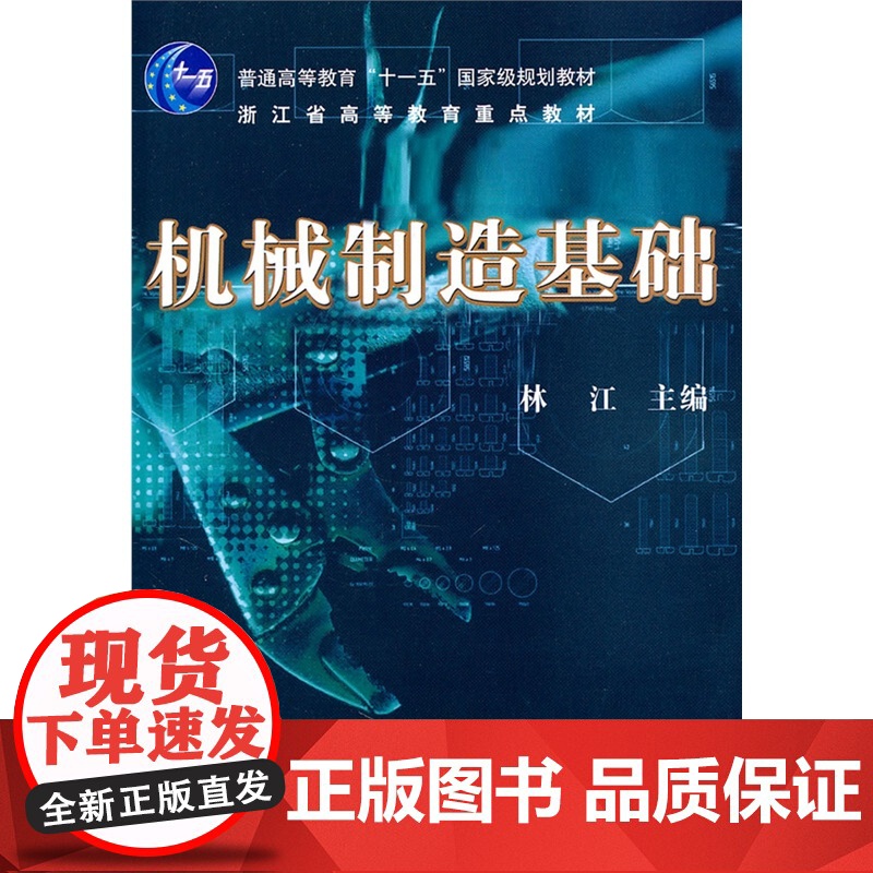 机械制造基础(普通高等教育“十一五”*规划教材)高清大图