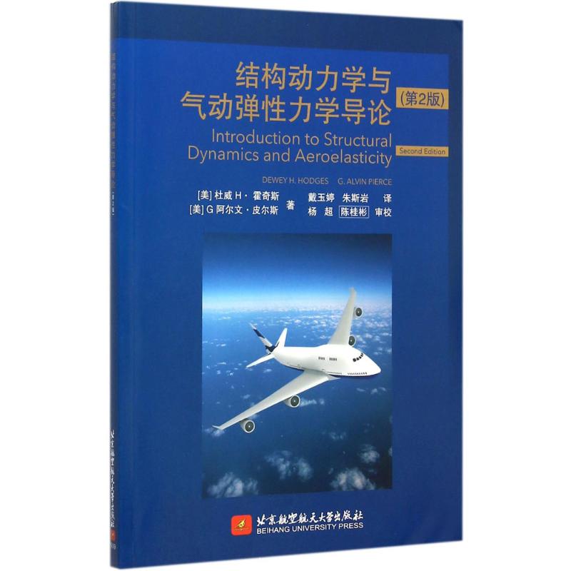 结构动力学与气动弹性力学导论-(2版)高清大图