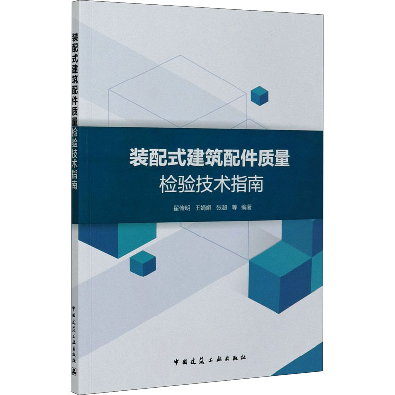[正版]装配式建筑配件质量检验技术指南 翟传明 等 编 建设建筑工程管理施工设计等资料图书 专业书籍 中国建筑工业出版高清大图