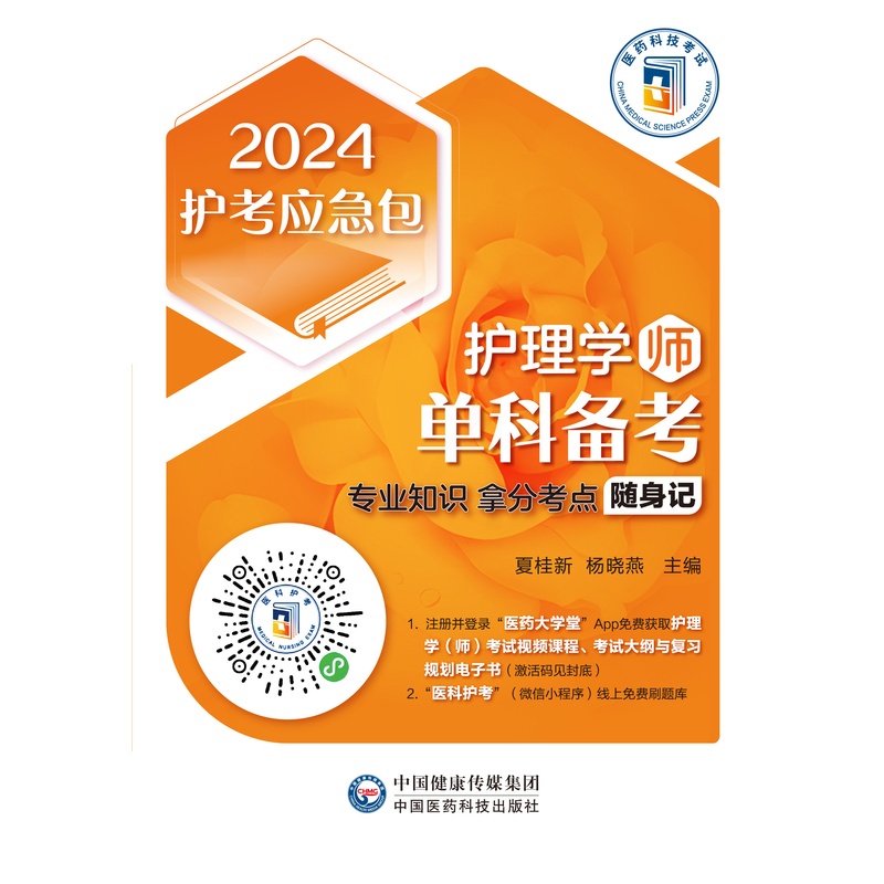 [正版]护理学 师 单科备考 专业知识拿分考点随身记 2024护考急救包 夏桂新 杨晓燕 主编 中国医药科技出版社 9高清大图