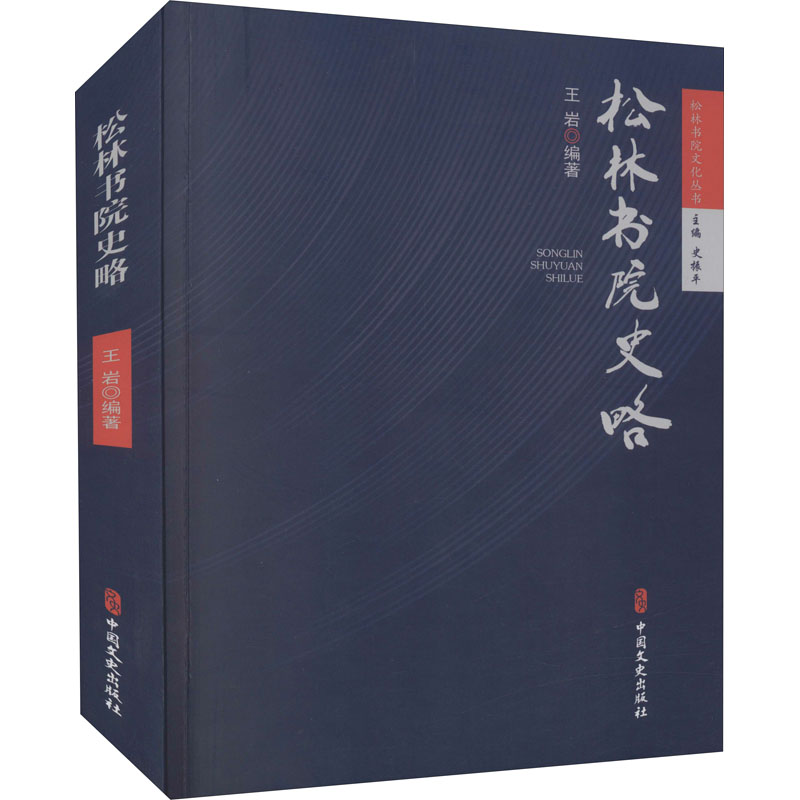 松林书院史略高清大图