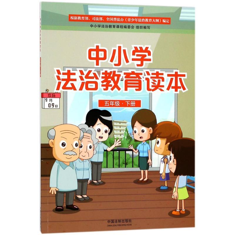 正版新书]中小学法治教育读本(五年级.下册)中国法制出版社978高清大图