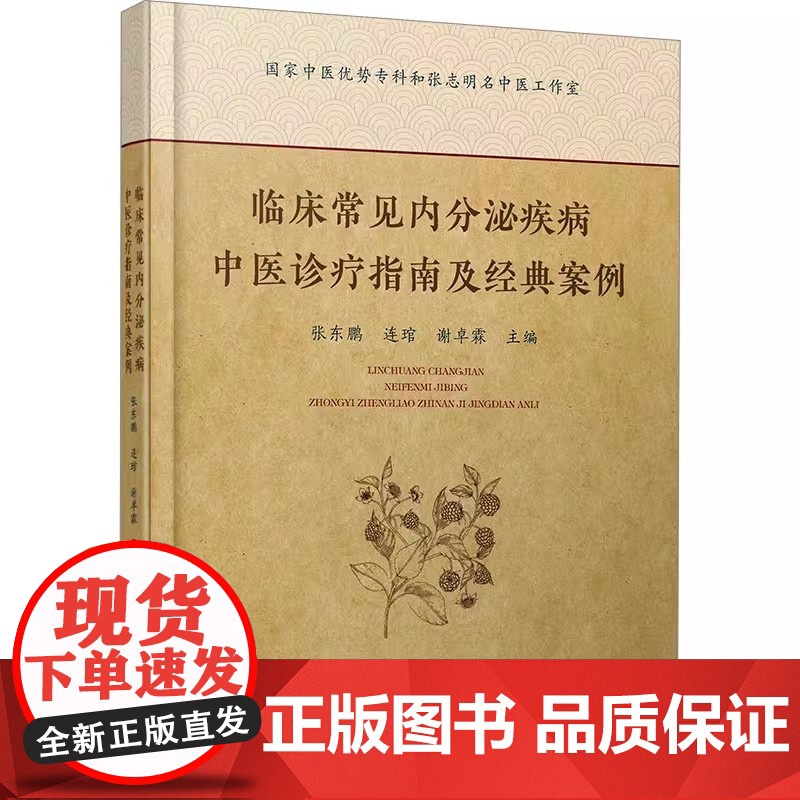 临床常见内分泌疾病中医诊疗指南及经典案例 常用内分泌药物及功能试验的临床意义 操作方法 注意事项 内科学 9787542高清大图