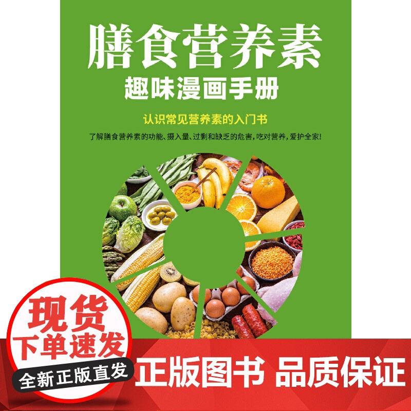 膳食营养素趣味漫画手册高清大图
