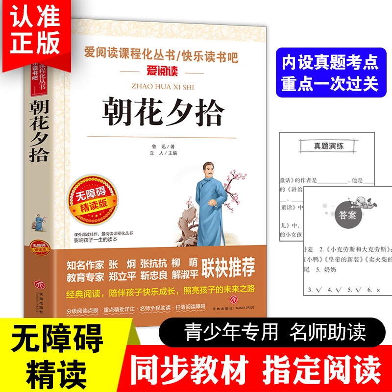 朝花夕拾鲁迅原著正版七年级课外书籍老师初中生阅读经典名著书完整无删减青少年读物五六年级 无颜色 无规格高清大图