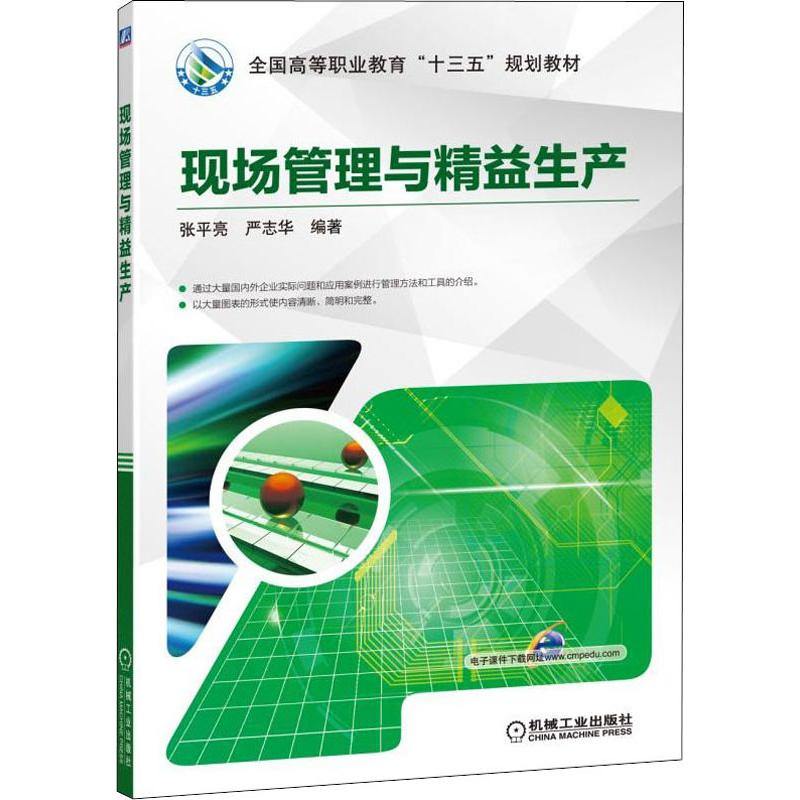 醉染图书现场管理与精益生产9787111629818高清大图