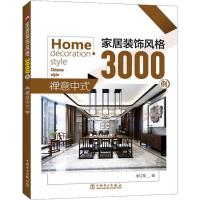 家居装饰风3000例 禅意中式 李江军 编 专业科技 文轩网