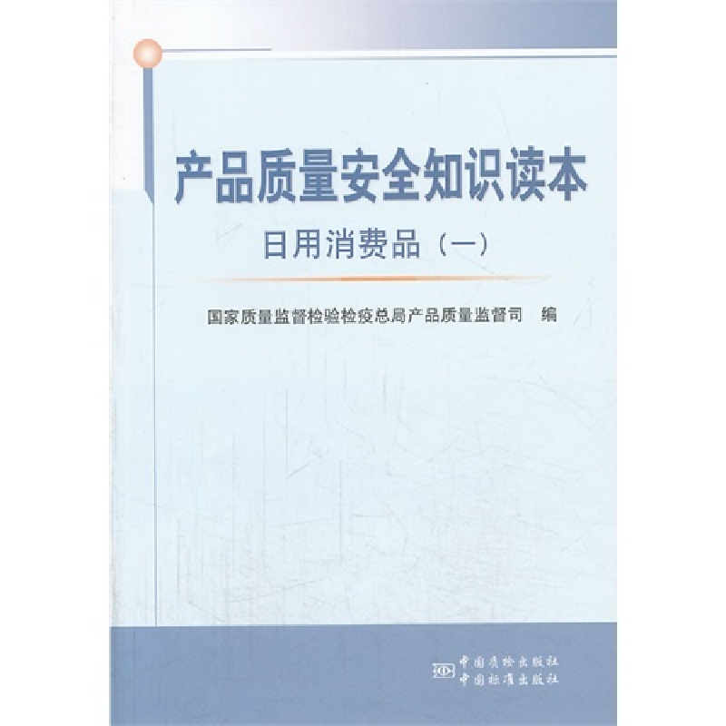 正版新书]产品质量安全知识读本:一:日用消费品魏传忠9787506673高清大图