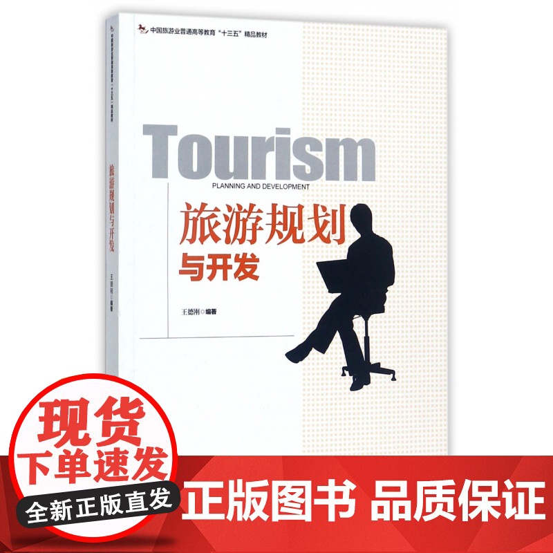 旅游规划与开发(中国旅游业普通高等教育十三五精品教材)高清大图
