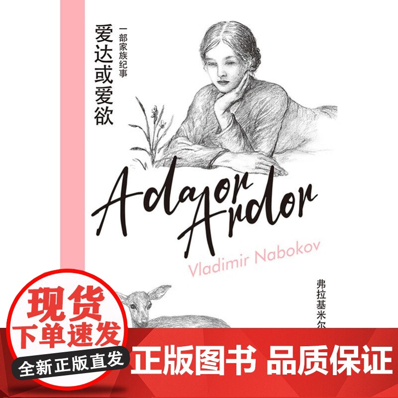 爱达或爱欲 纳博科夫精选集IV 弗拉基米尔•纳博科夫 著 小说高清大图