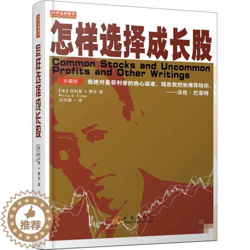 【醉染正版】舵手经典怎样选择成长股(珍藏版)获股神巴菲特高度认可 费雪 炒股基础知识投资理财金融学技术分析股票书证券分析