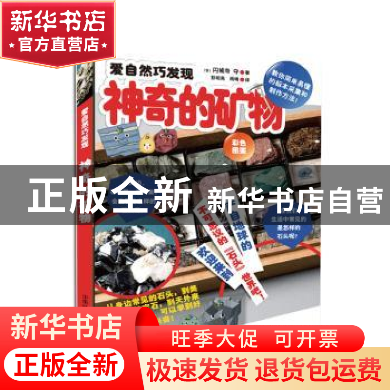 正版 神奇的矿物:彩色图鉴 (日)円城寺守著 中国林业出版社 9787高清大图