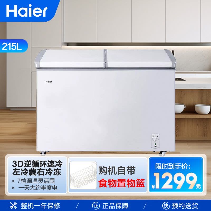海尔(Haier)215升家用商用卧式冰柜冷柜小冰箱 双温双箱 断电保护 3D逆循环速冷 节能省电 FCD-215SEA图片