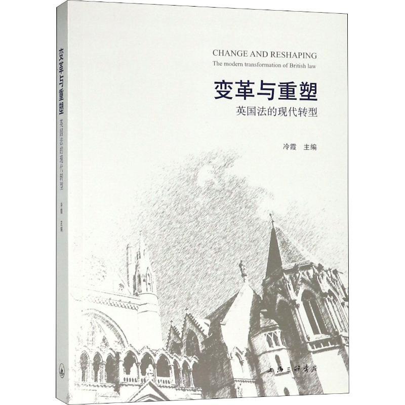 正版新书】变革与重塑 英国法的现代转型冷霞9787542662729